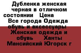 Дубленка женская черная в отличном состоянии › Цена ­ 5 500 - Все города Одежда, обувь и аксессуары » Женская одежда и обувь   . Ханты-Мансийский,Югорск г.